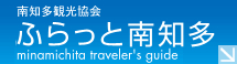 南知多観光協会「ふらっと南知多」