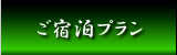 宿泊プラン