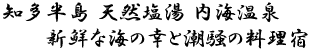 知多半島・天然内海温泉